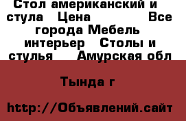 Стол американский и 2 стула › Цена ­ 14 000 - Все города Мебель, интерьер » Столы и стулья   . Амурская обл.,Тында г.